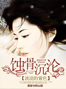 蝕心絕戀-蝕骨沉淪