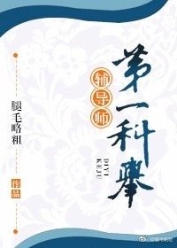 第一科舉輔導師!