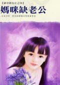 妈咪缺老公(神奇婚友社之四)