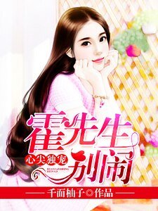 心尖独宠:霍先生别闹