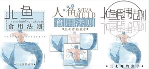 人鱼食用法则