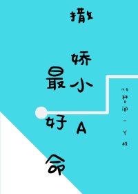 撒嬌小A最好命