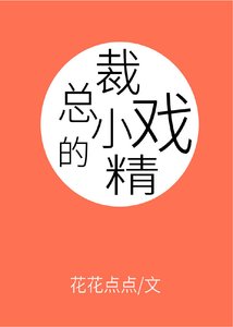 總裁的小戲精