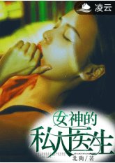 女神的私人医生