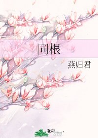 同根