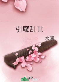 引魔乱世