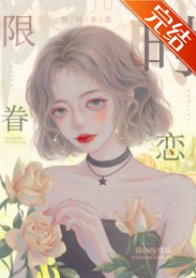 限时眷恋