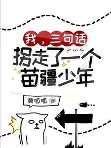 我,三句話,拐走了一個苗疆少年
