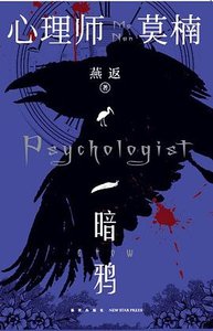 心理師莫楠:暗鴉(出書版)