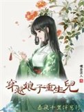 穿越娘子重生儿,春风十里伴崽行