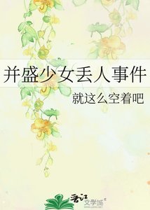并盛少女丢人事件