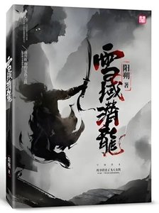 雪域潜龙