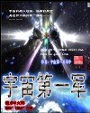 宇宙第一军