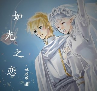 如光之戀
