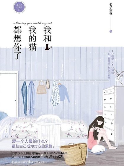 我和我的貓都想你了（出書版）