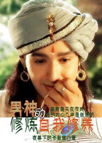 （印度神话同人）[印度神话]男神修炼的自我修养
