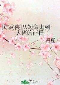 （綜武俠同人）[綜武俠]從短命鬼到大佬的征程