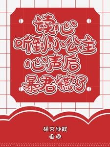 讀心：聽到小公主心聲後暴君慌了